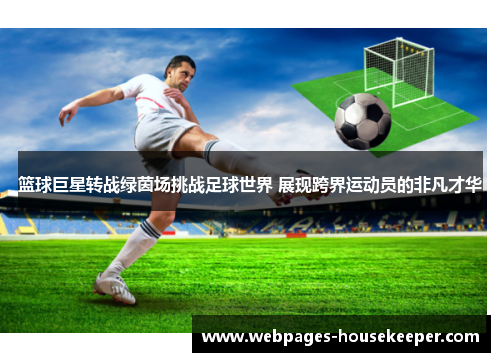 篮球巨星转战绿茵场挑战足球世界 展现跨界运动员的非凡才华