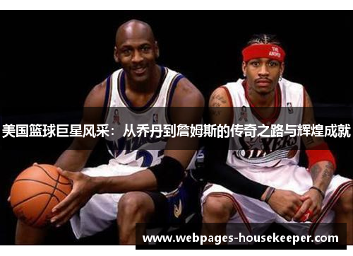 美国篮球巨星风采：从乔丹到詹姆斯的传奇之路与辉煌成就
