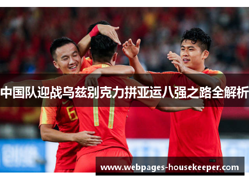中国队迎战乌兹别克力拼亚运八强之路全解析
