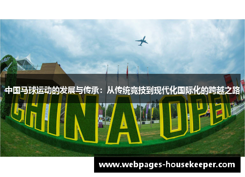 中国马球运动的发展与传承：从传统竞技到现代化国际化的跨越之路