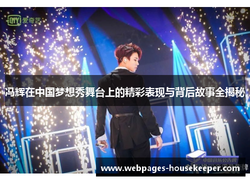 冯辉在中国梦想秀舞台上的精彩表现与背后故事全揭秘