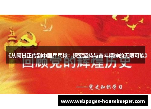 《从阿甘正传到中国乒乓球：探索坚持与奋斗精神的无限可能》