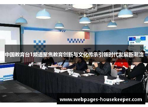 中国教育台1频道聚焦教育创新与文化传承引领时代发展新潮流