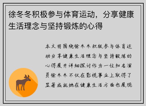 徐冬冬积极参与体育运动，分享健康生活理念与坚持锻炼的心得