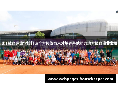 湛江体育运动学校打造全方位体育人才培养基地助力地方体育事业发展