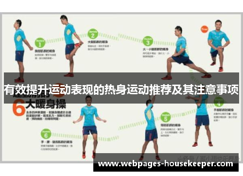 有效提升运动表现的热身运动推荐及其注意事项