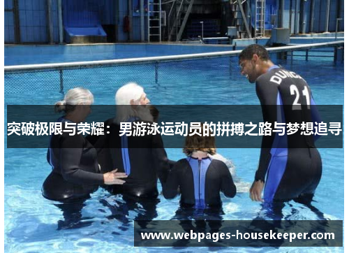 突破极限与荣耀：男游泳运动员的拼搏之路与梦想追寻