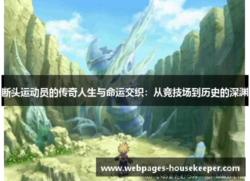 断头运动员的传奇人生与命运交织：从竞技场到历史的深渊