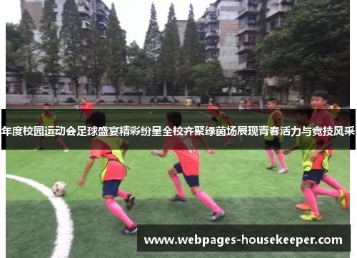 年度校园运动会足球盛宴精彩纷呈全校齐聚绿茵场展现青春活力与竞技风采
