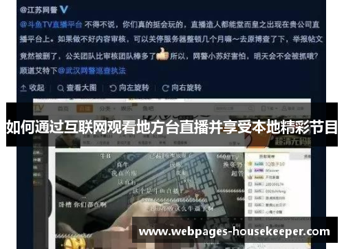 如何通过互联网观看地方台直播并享受本地精彩节目