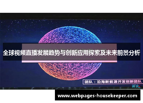 全球视频直播发展趋势与创新应用探索及未来前景分析
