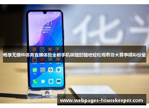 畅享无插件体育直播体验全新手机版随时随地轻松观看各大赛事精彩纷呈