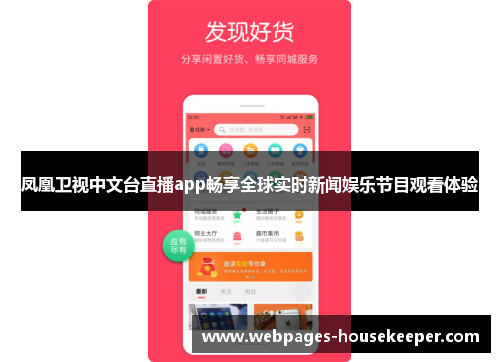 凤凰卫视中文台直播app畅享全球实时新闻娱乐节目观看体验