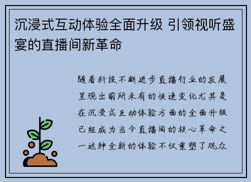 沉浸式互动体验全面升级 引领视听盛宴的直播间新革命