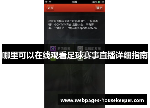 哪里可以在线观看足球赛事直播详细指南