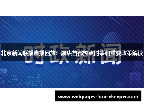 北京新闻联播直播回放：聚焦首都热点时事和重要政策解读