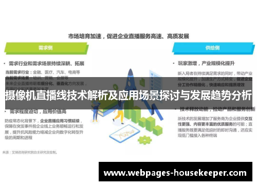 摄像机直播线技术解析及应用场景探讨与发展趋势分析