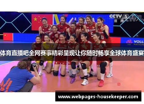 体育直播吧全网赛事精彩呈现让你随时畅享全球体育盛宴