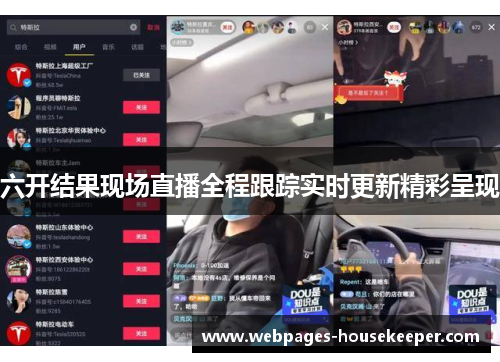 六开结果现场直播全程跟踪实时更新精彩呈现