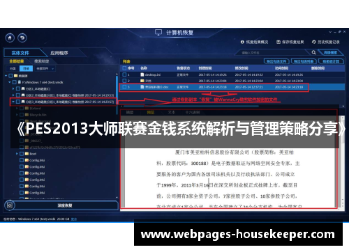《PES2013大师联赛金钱系统解析与管理策略分享》