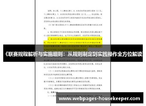 《联赛规程解析与实施细则：从规则制定到实践操作全方位解读》