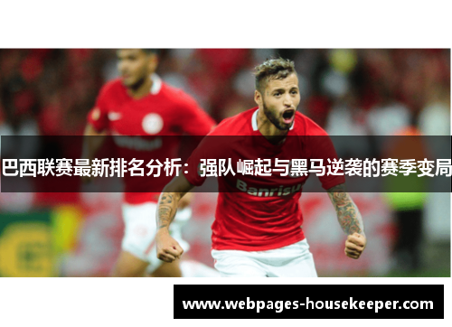 巴西联赛最新排名分析：强队崛起与黑马逆袭的赛季变局