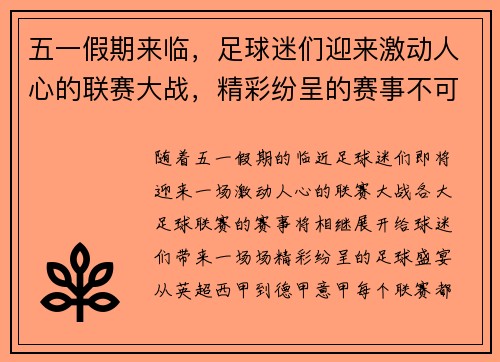五一假期来临，足球迷们迎来激动人心的联赛大战，精彩纷呈的赛事不可错过