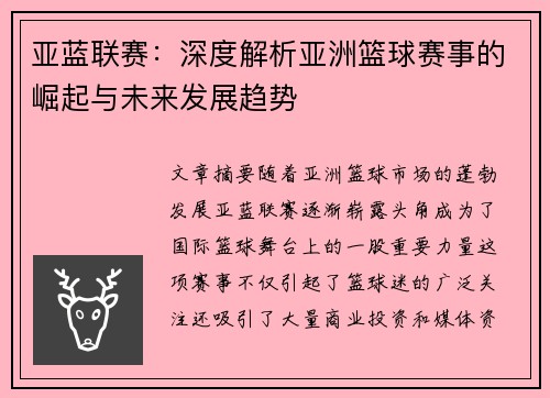 亚蓝联赛：深度解析亚洲篮球赛事的崛起与未来发展趋势