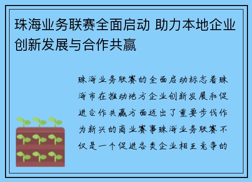 珠海业务联赛全面启动 助力本地企业创新发展与合作共赢
