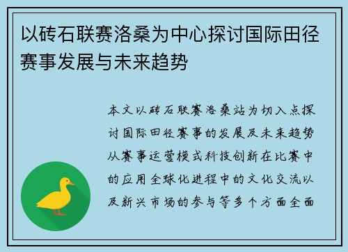 以砖石联赛洛桑为中心探讨国际田径赛事发展与未来趋势