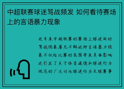 中超联赛球迷骂战频发 如何看待赛场上的言语暴力现象