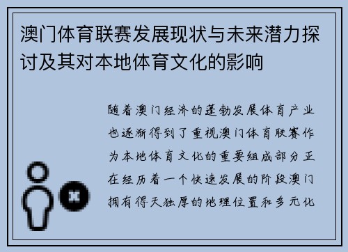 澳门体育联赛发展现状与未来潜力探讨及其对本地体育文化的影响