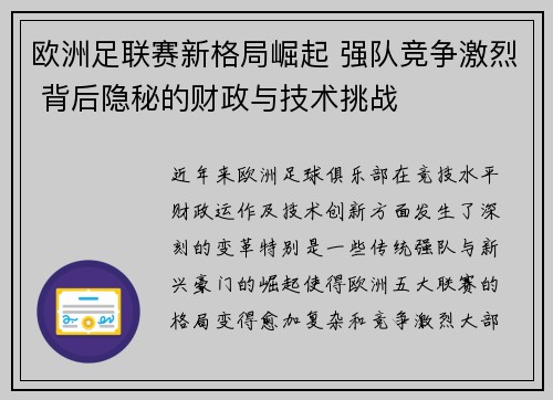 欧洲足联赛新格局崛起 强队竞争激烈 背后隐秘的财政与技术挑战