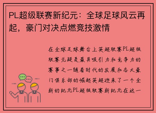 PL超级联赛新纪元：全球足球风云再起，豪门对决点燃竞技激情