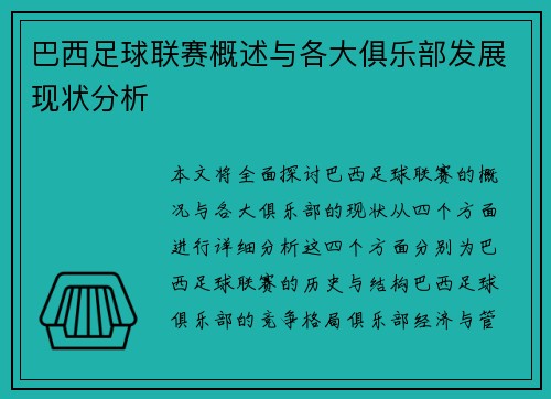 巴西足球联赛概述与各大俱乐部发展现状分析