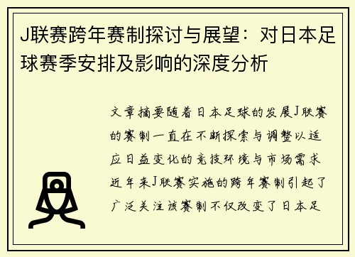 J联赛跨年赛制探讨与展望：对日本足球赛季安排及影响的深度分析