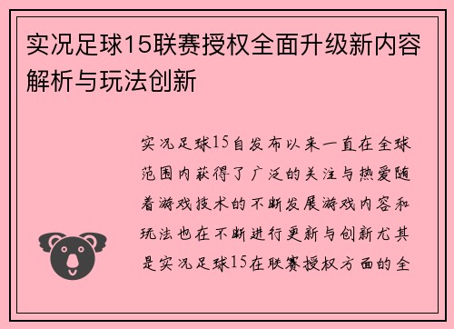实况足球15联赛授权全面升级新内容解析与玩法创新