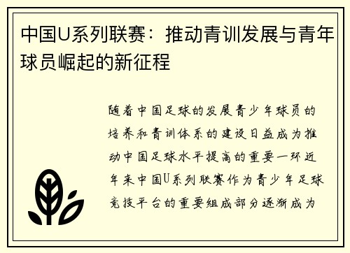 中国U系列联赛：推动青训发展与青年球员崛起的新征程
