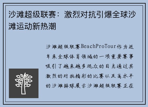 沙滩超级联赛：激烈对抗引爆全球沙滩运动新热潮