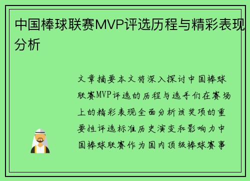 中国棒球联赛MVP评选历程与精彩表现分析