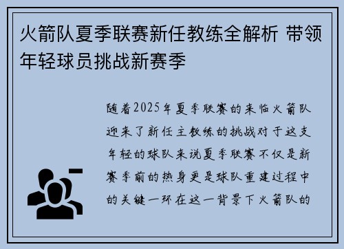 火箭队夏季联赛新任教练全解析 带领年轻球员挑战新赛季