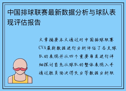 中国排球联赛最新数据分析与球队表现评估报告