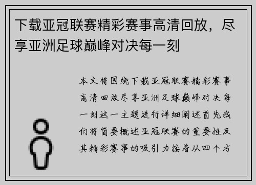 下载亚冠联赛精彩赛事高清回放，尽享亚洲足球巅峰对决每一刻