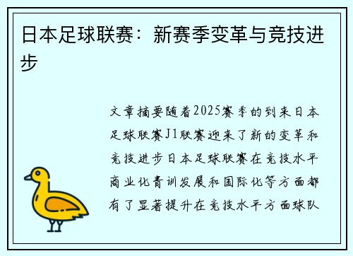 日本足球联赛：新赛季变革与竞技进步