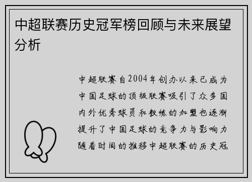 中超联赛历史冠军榜回顾与未来展望分析
