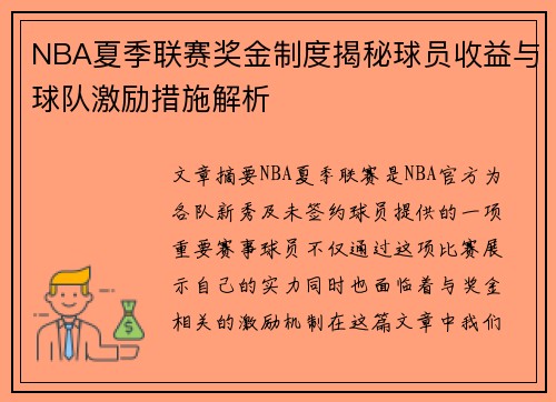 NBA夏季联赛奖金制度揭秘球员收益与球队激励措施解析
