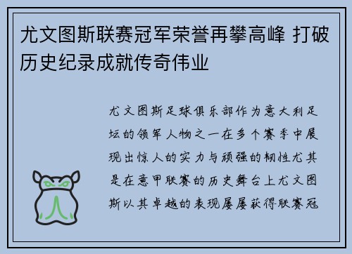 尤文图斯联赛冠军荣誉再攀高峰 打破历史纪录成就传奇伟业