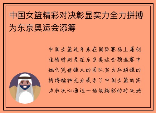 中国女篮精彩对决彰显实力全力拼搏为东京奥运会添筹