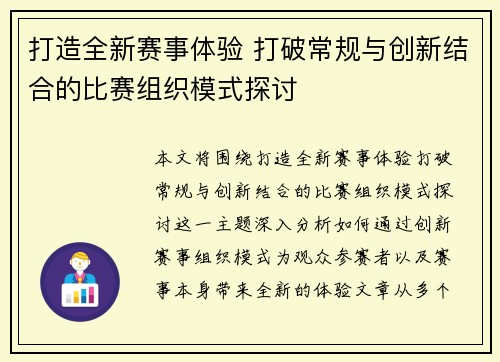 打造全新赛事体验 打破常规与创新结合的比赛组织模式探讨