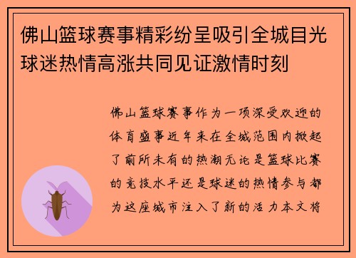 佛山篮球赛事精彩纷呈吸引全城目光球迷热情高涨共同见证激情时刻